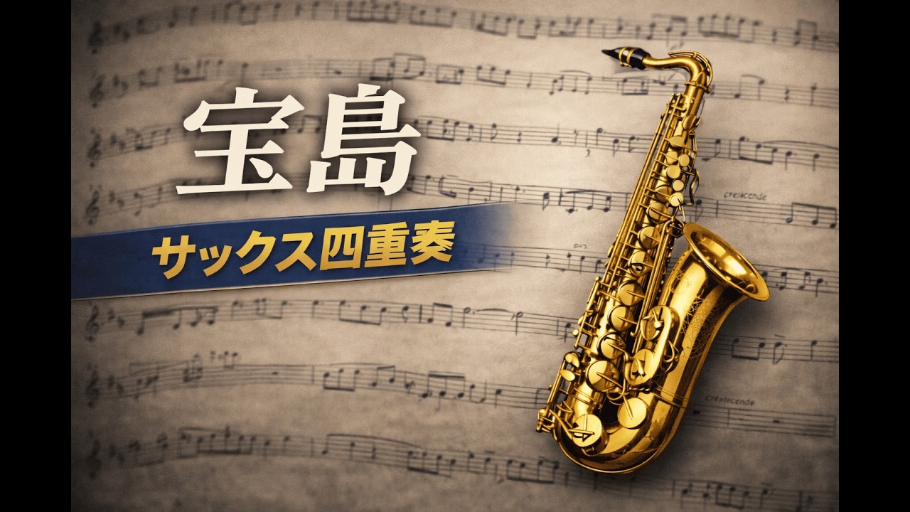 【サックス四重奏】宝島 吹奏楽ver.