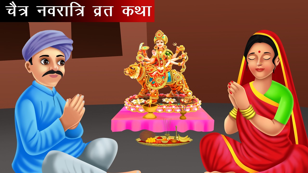 चैत्र नवरात्र व्रत कथा-Navratri Vrat Katha -नवरात्री स्पेशल कहानी-Navratri Mata Story 2026 #Navratri