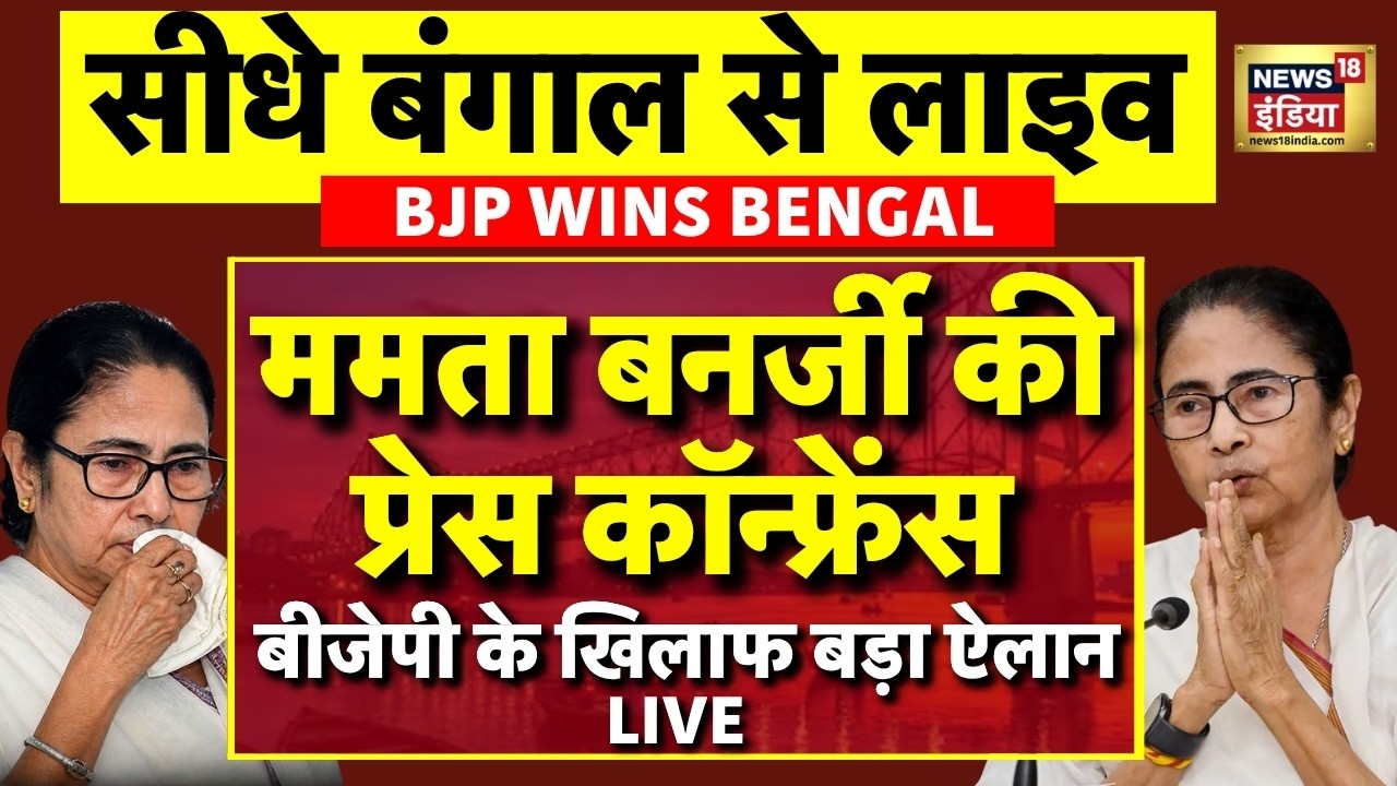 Mamata Banerjee Press Conference Live: इस्तीफा लाइव | Bengal Election Result | TMC Vs BJP | Kolkata
