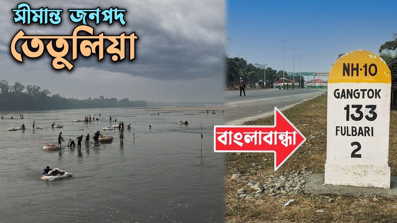 তেতুলিয়া ঘুরে বাংলাবান্ধায় দেশের শেষ সীমানায় । Banglabandha Zero Point । Tetulia । Ep.8