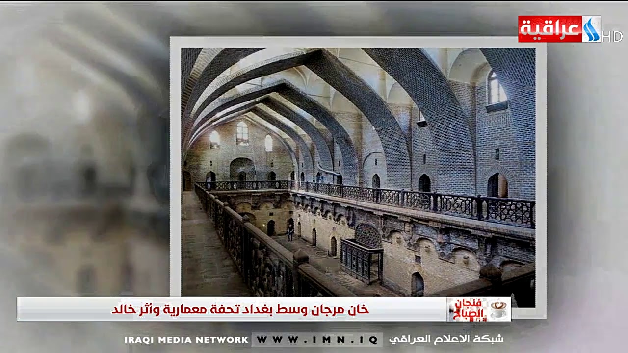 فنجان الصباح - خان مرجان وسط بغداد تحفة معمارية وأثر خالد