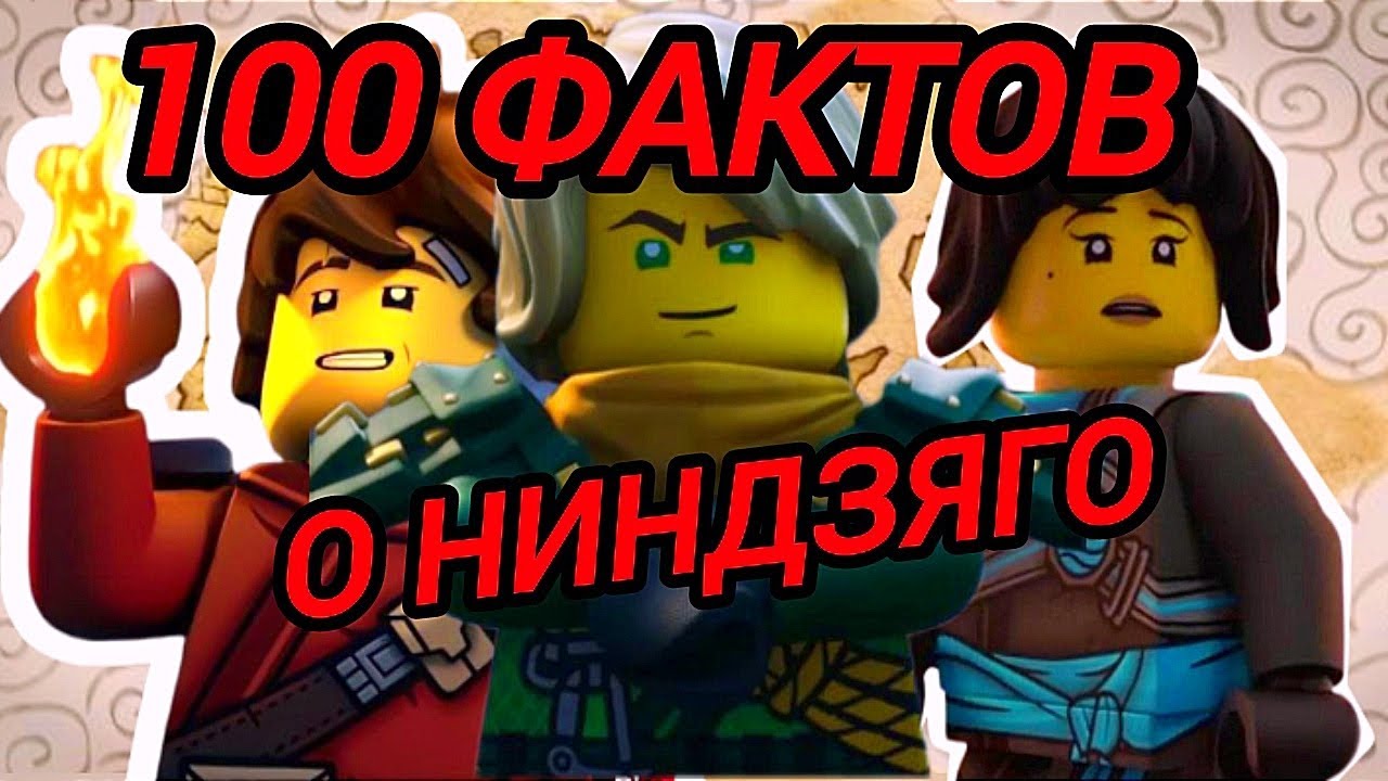 ВСЁ О НИНДЗЯГО В ЭТОМ РОЛИКЕ!