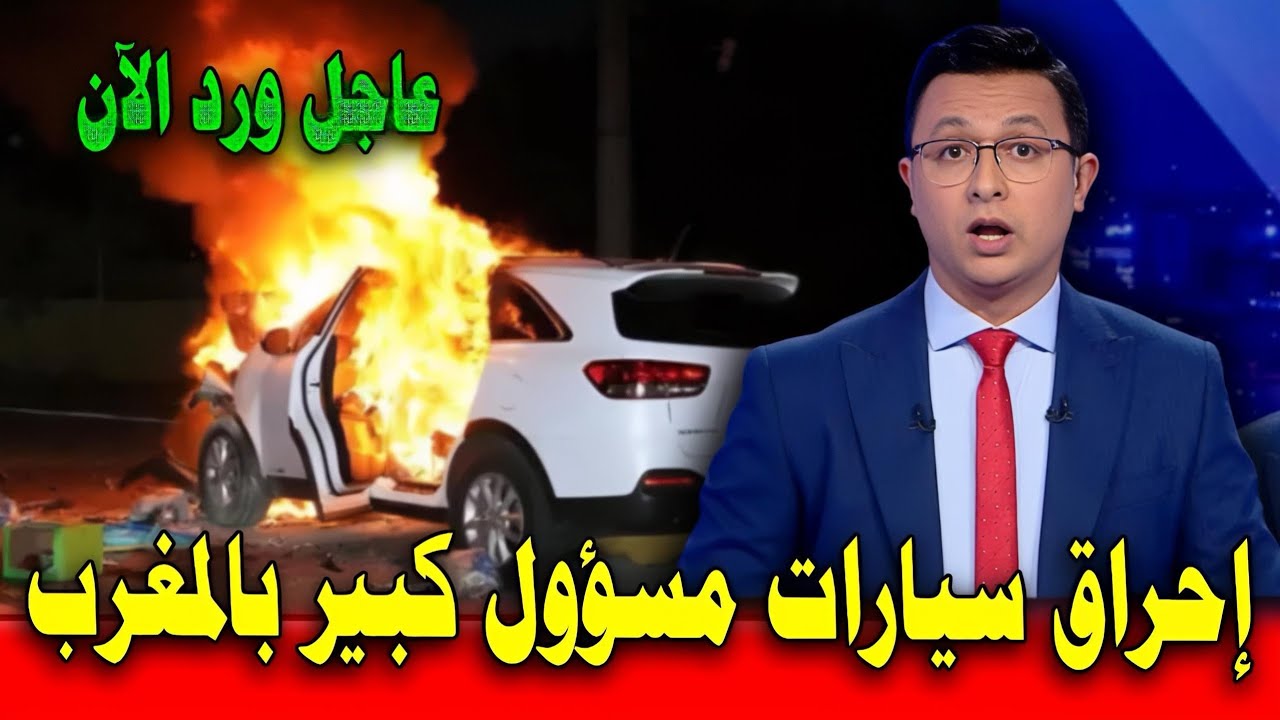 إدرام النار بسيارة مسؤول كبير ، قضية تهز الراي العام ، أخبار المغرب اليوم الاحد مباشرة على القناة 2M
