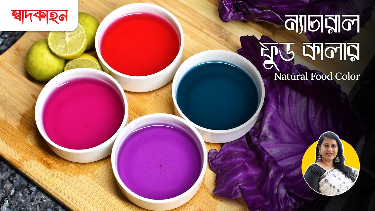 একটি ইনোভেটিভ রেসিপি | ন্যাচারাল ফুড কালার  | Natural Food Color | Homemade Food Pigment