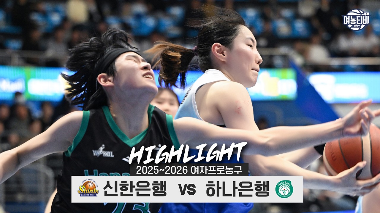🙋&zwj;♀시즌 종료와 플레이오프를 앞둔 유종의 미👋 | 신한은행 vs 하나은행 H/L(260401)