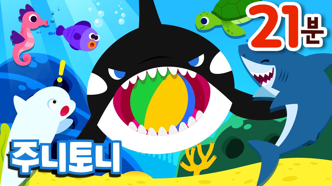 바다 동물동요 모음집 | 여름 베스트 인기동요 | 바닷속 친구들이 모두 모였어요! | 백상아리, 해파리, 범고래, 상어가족 | 동물송 | 바다동물동요 | 주니토니 by 키즈캐슬