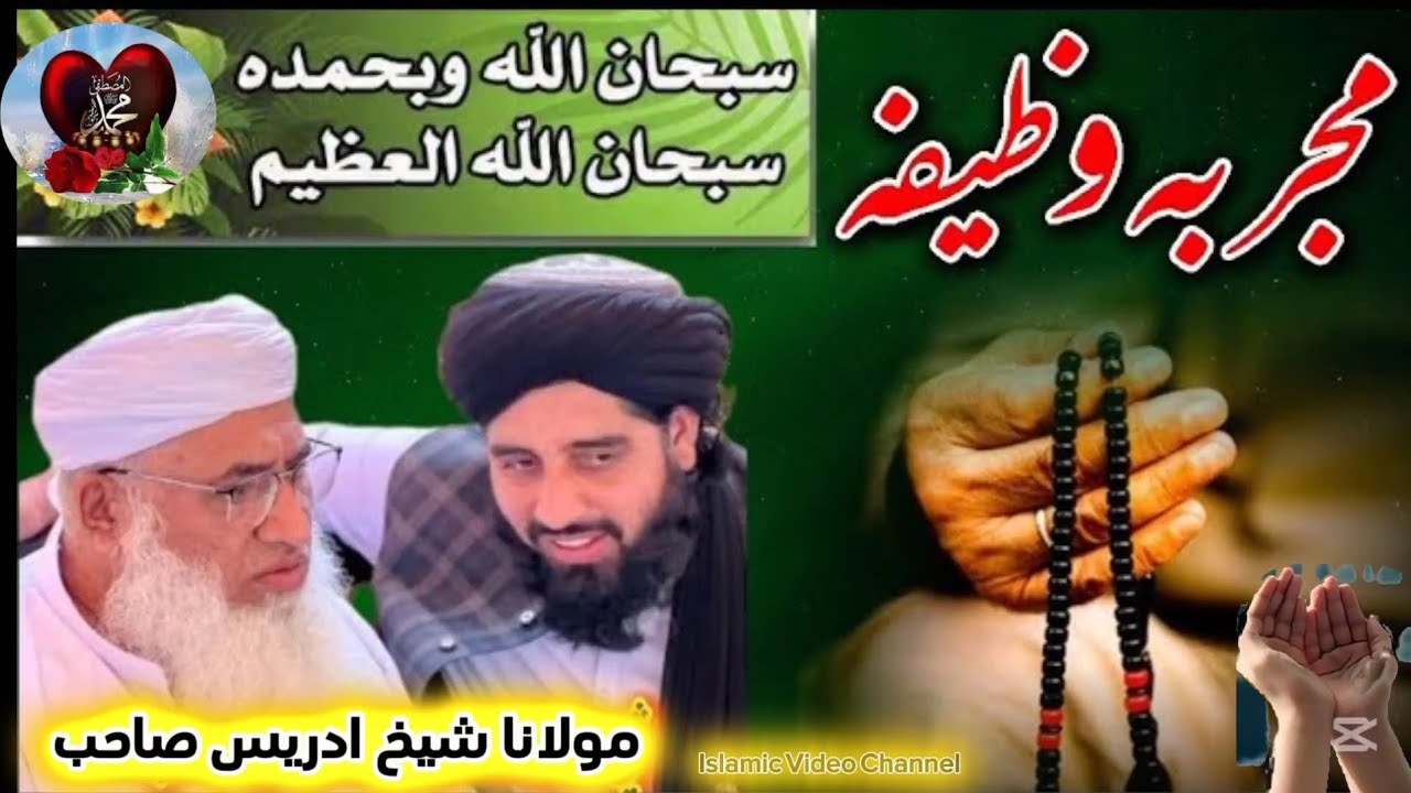Pashto bayan/Majrabah Wazeefah/ Maulana Sheikh Idrees Seb/ مولانا ادریس صاحب بیان مجربہ وظیفہ