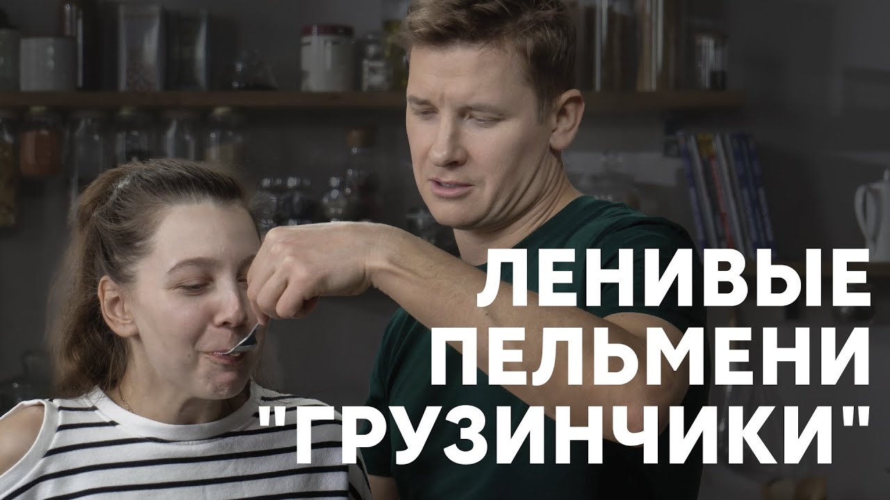 ЛЕНИВЫЕ ПЕЛЬМЕНИ «ГРУЗИНЧИКИ» - рецепт от шефа Бельковича | ПроСто кухня | YouTube-версия