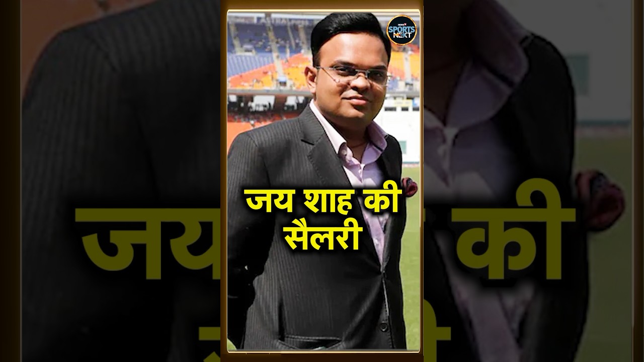 Jay Shah Salary: जय शाह को BCCI से कितनी सैलरी मिलती है? | income | #shorts