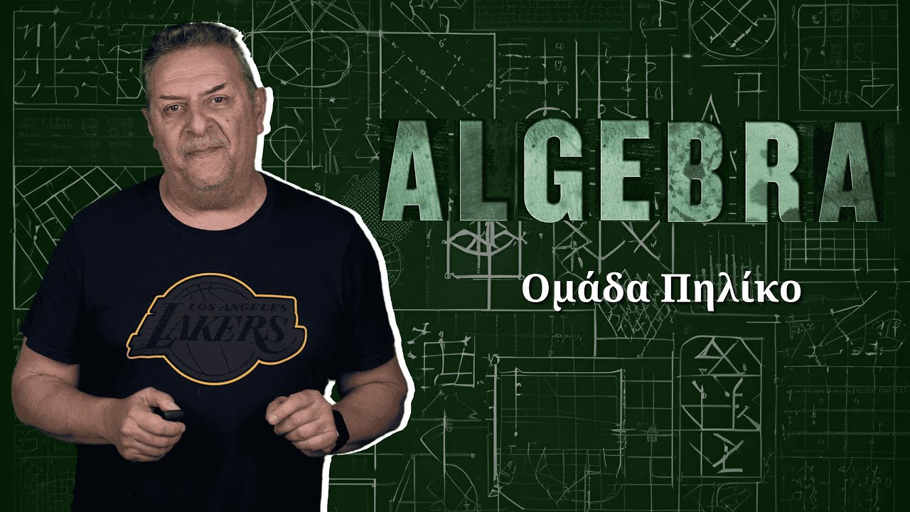 Ομάδα πηλίκο - Θέμα Άλγεβρας | Περί Επιστημών #maths #algebra #μαθηματικά #εκπαιδευση #university