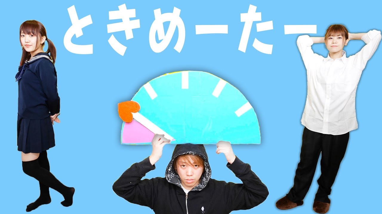 好きなあの子にアピールだ！キュンとする行動でときめきメーターをためろ！！【寸劇】