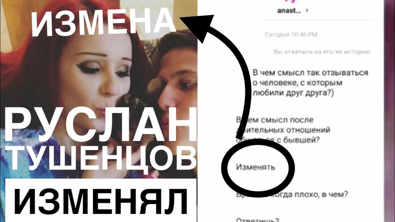 РУСЛАН ТУШЕНЦОВ ИЗМЕНЯЛ АНАСТАСИИ ШПАГИНЕ СО СВОЕЙ БЫВШЕЙ!?