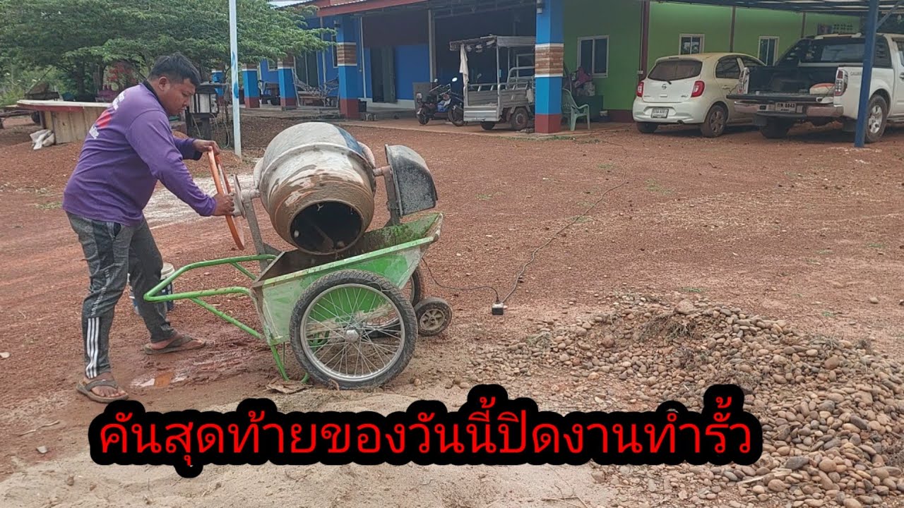 รอบสุดท้ายแล้ว!!ก่อนค่ำเสร็จจนได้#จิตอาสา 