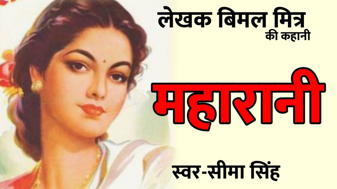 #महारानी-बिमल मित्र की कहानी सुनिए (हिन्दी बंगला कहानियाँ)