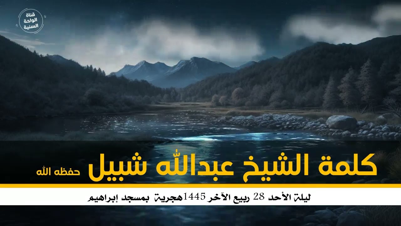 كلمة الشيخ عبدالله شبيل  حفظه الله ليلة الأحد 28 ربيع الآخر 1445هجرية بمسجد إبراهيم