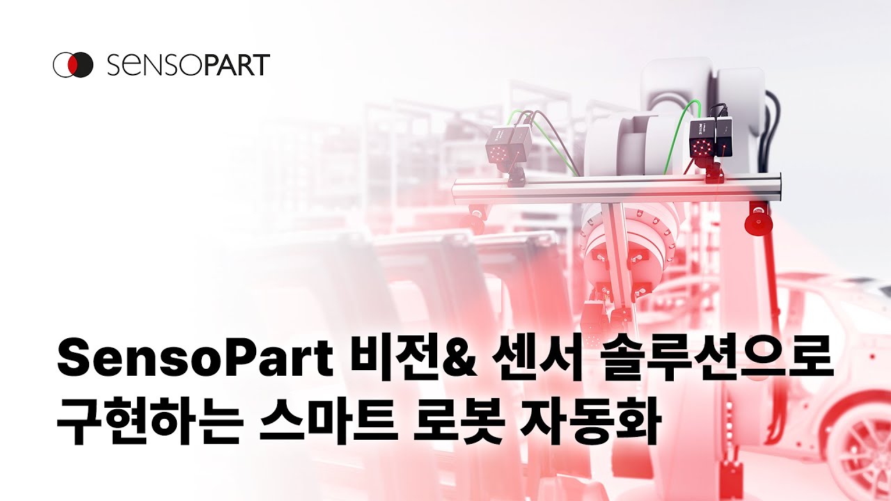 SensoPart 비전 & 센서 솔루션으로 구현하는 스마트 로봇 자동화