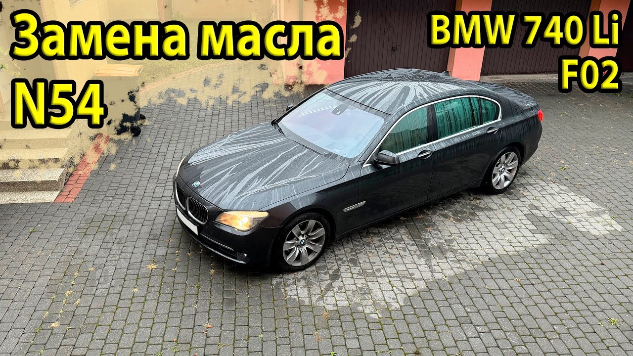 Как заменить масло в двигателе N54 на BMW F02 740Li