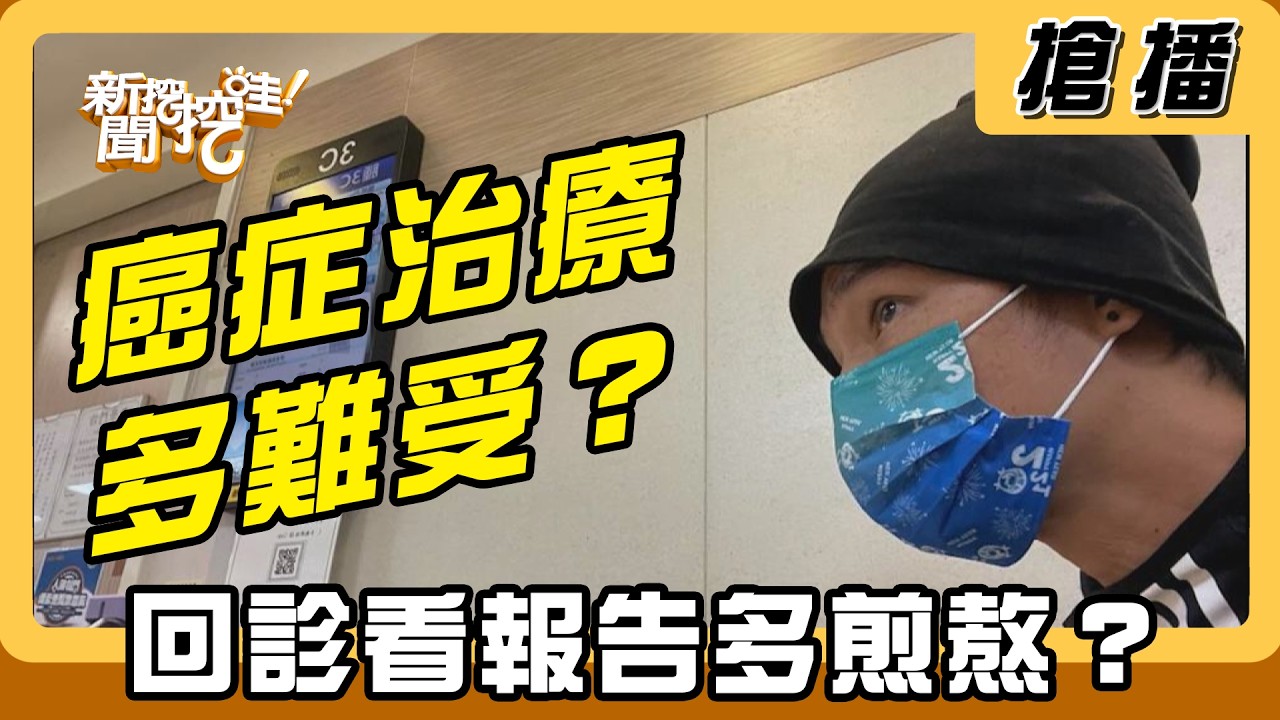 【搶播】癌症治療多難受？回診看報告多煎熬？
