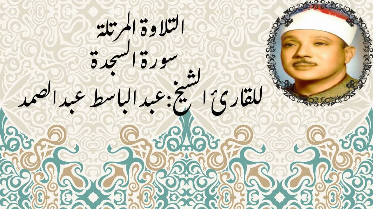 🔹 سورة السجدة بصوت عبدالباسط عبدالصمد | تلاوة تهدئ النفس وتعزز التقوى