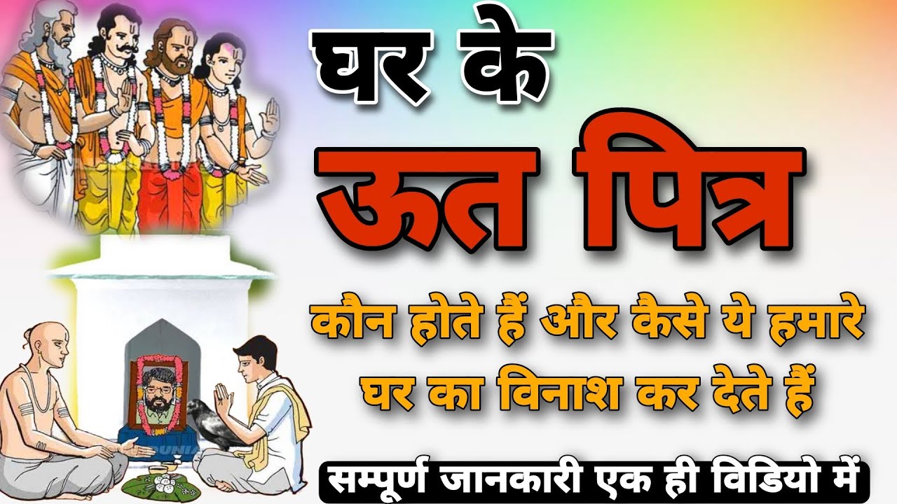 Part 9 - ऊत पित्तर कोन होते है इन्हे कैसे प्रसन्न करे ? oot pitra kon hote h pitrdosh special video