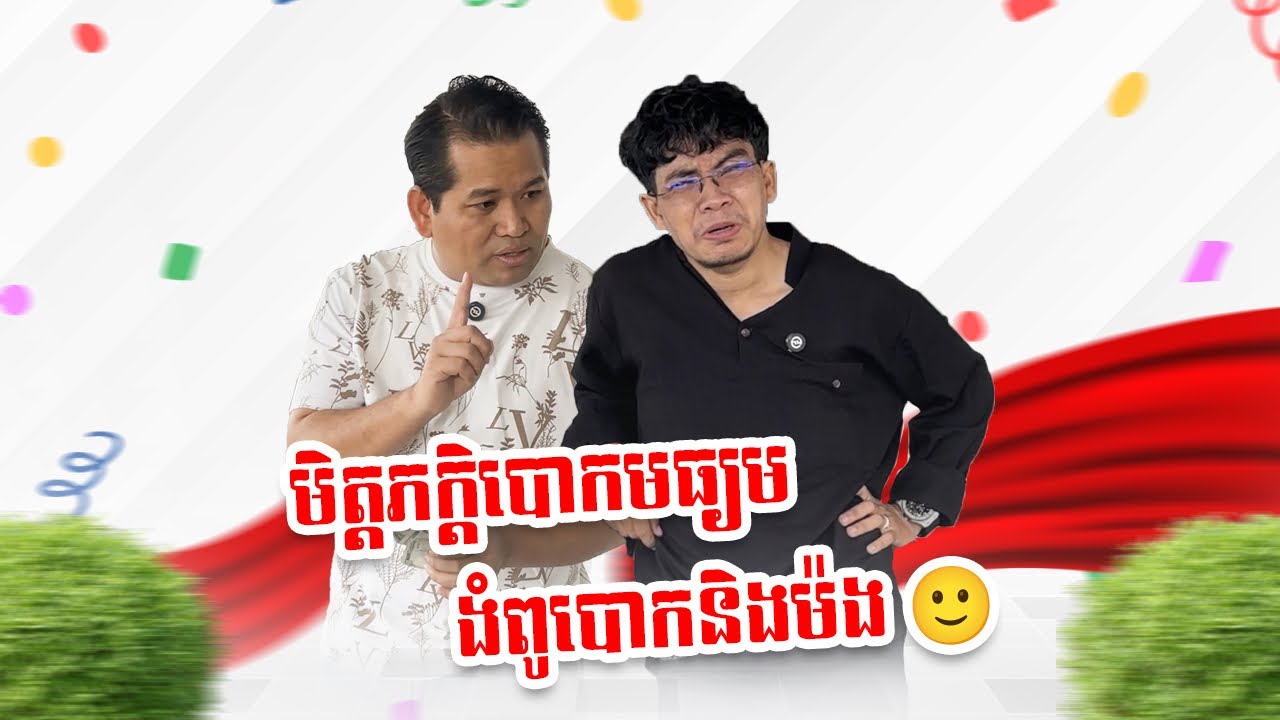មិត្តភក្តិបោកមធ្យម ងំពូបោកនិងម៉ង 🙂
