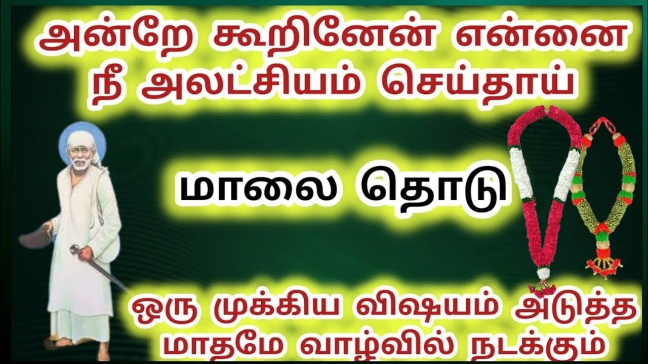 அன்றே கூறினேன் அலட்சியம் செய்தாய் மாலை தொடு அடுத்த மாதமே முக்கிய நிகழ்வு ஒன்று நடக்க போகிறது #sai 