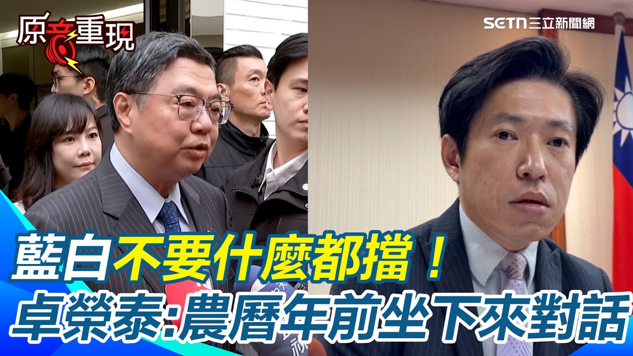 【#原音重現】不要什麼都擋！卓榮泰喊話藍白：農曆年前坐下來對話　民眾黨自提軍購條例刪非紅供應鏈　張惇涵批「窒礙難行」｜三立新聞網 SETN.com