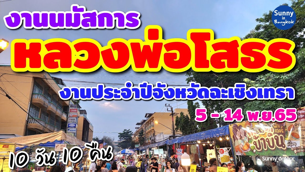 Event​ | งาน​หลวงพ่อโสธร 2565 &​ งานประจำปี​จังหวัด​ฉะเชิงเทรา​ ศาลากลางจังหวัด​ | 5 - 14 พ.ย.65
