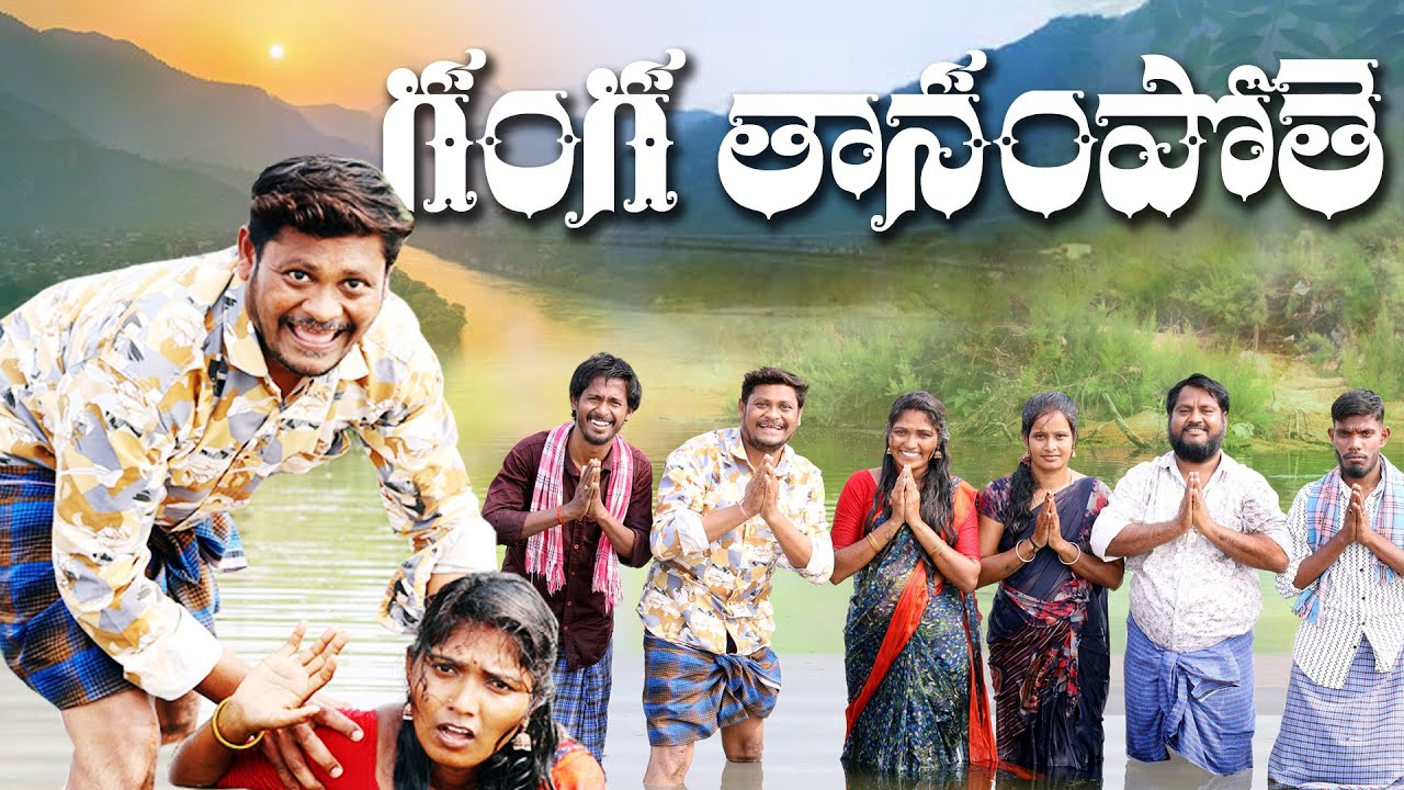 గంగ తానం పోతె | #shenkarravalicomedy #ravalicomedy #prasadnangunuri  #trending #popular