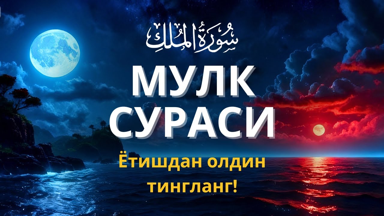Мулк сураси - Ётишдан олдин тингланг! Тонги дуо / Mulk surasi - сура Мулк