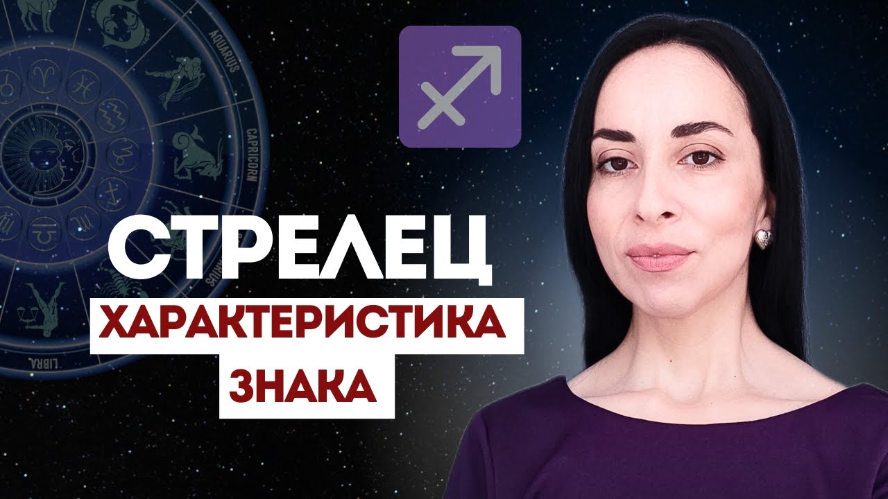 ВЕЧНЫЙ ОПТИМИСТ И СЧАСТЛИВЧИК | СТРЕЛЕЦ