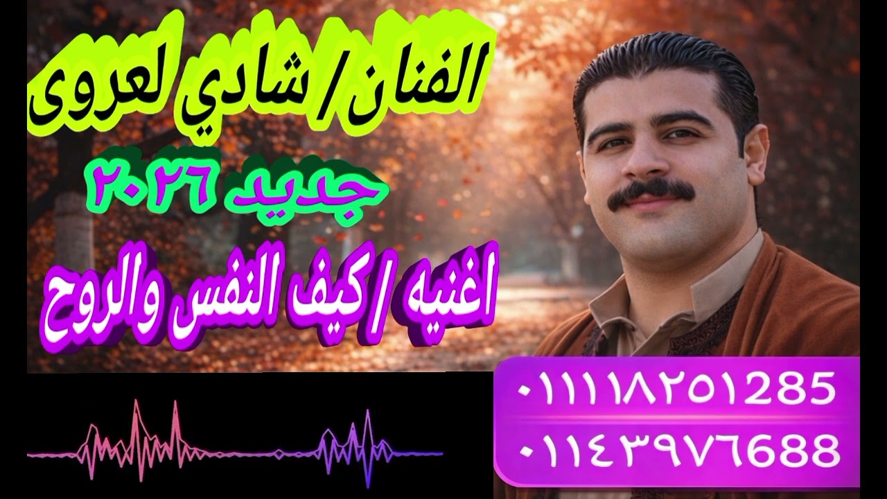 الفنان الصاعد شادي العروى اغنيه كيف النفس والروح ترند 2026 اخراج عوض الدقيشى 🎤🎷🪗🎺🎻