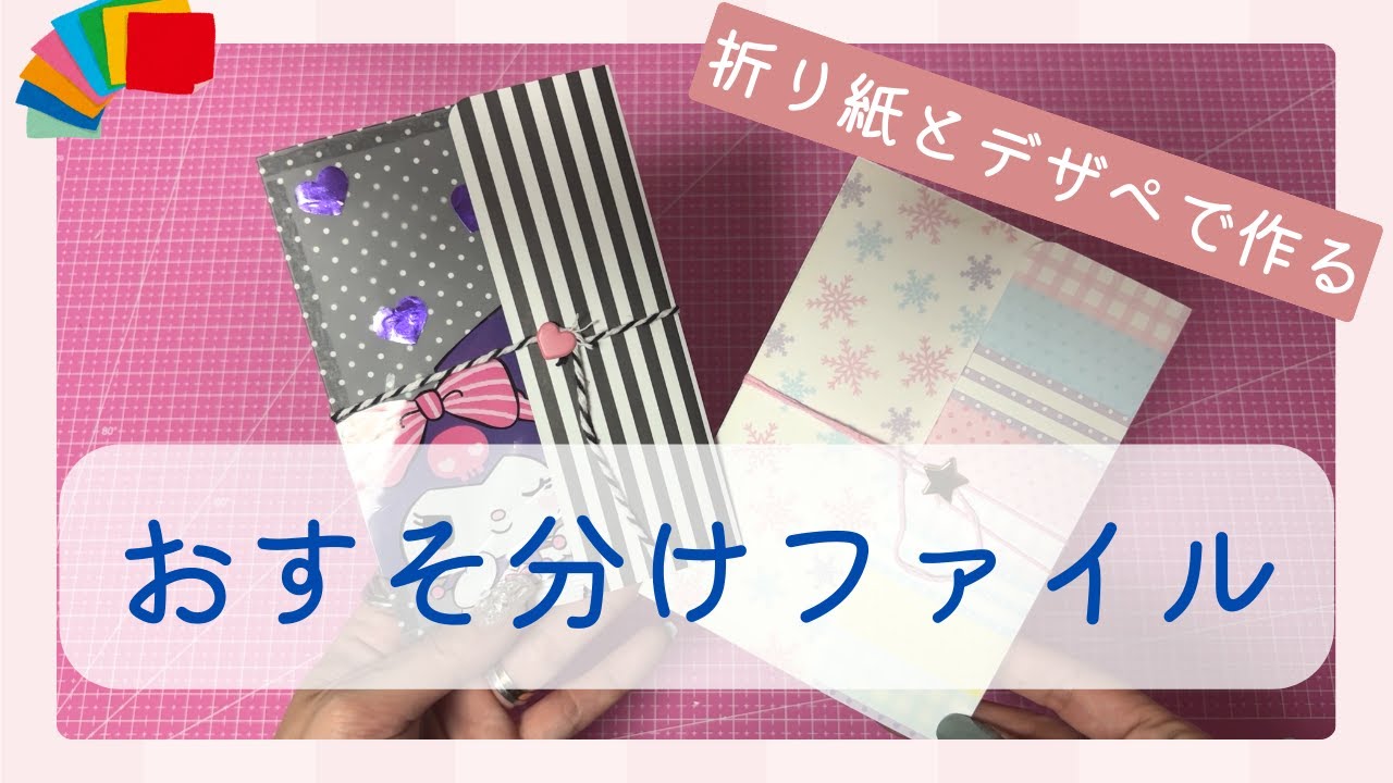【おすそ分けファイル】初心者でも作りやすいファイル作り♡