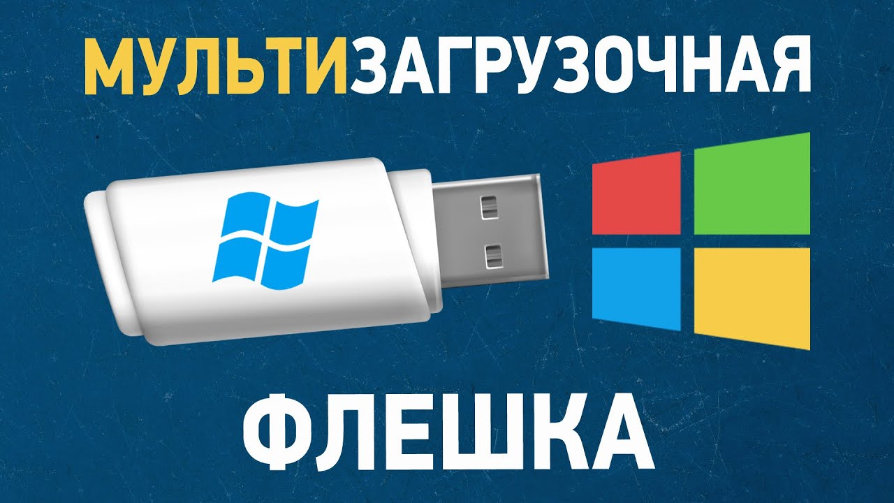 Как сделать мультизагрузочную флешку? Загрузочная флешка с Windows 10, 7, антивирусами