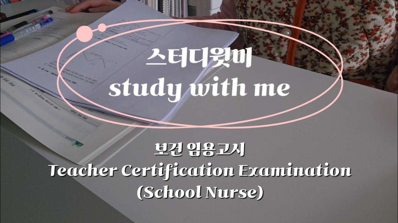 study with me | FEB. 10th. 2026 | Teacher Certification Examination(School Nurse) | 스터디윗미 보건 임용고시