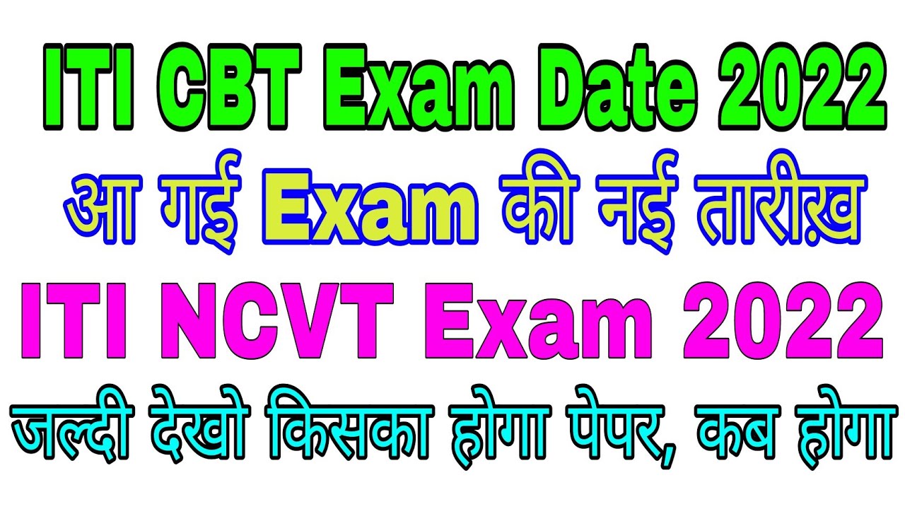 ITI exam date 2022|| NCVT ITI cbt exam date 2022|| ITI exam kab hoga?