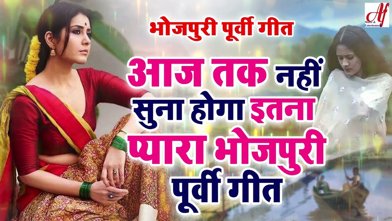 आज तक नहीं सुना होगा इतना प्यारा भोजपुरी पूर्वी गीत l Superhit Bhojpuri Purvi Geet l Purvi Song