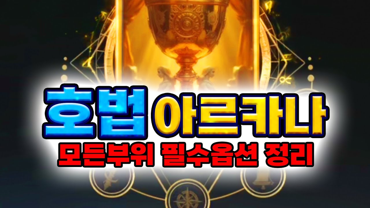 아이온2 호법 아르카나 세팅! 졸업하는 카드옵션 알려드립니다