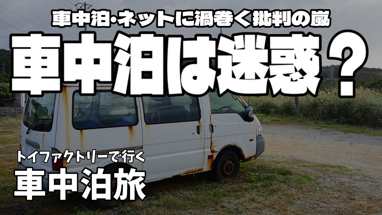 車中泊が批判される理由｜それはアレだから【車中泊の真実】