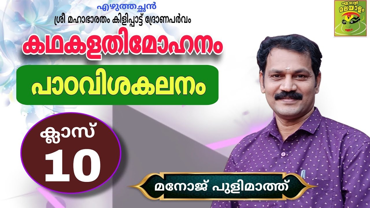 കഥകളതിമോഹനം പാഠവിശകലനം/ ശ്രീമഹാഭാരതം  ദ്രോണപർവം/ക്ലാസ് 10/ Kathakalathimohanam /class10