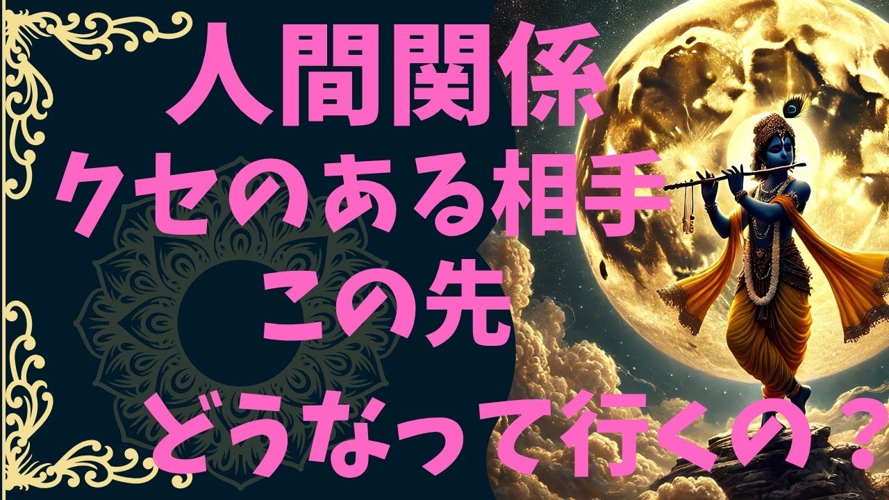 人間関係　クセのある相手　この先どうなって行くの？　　