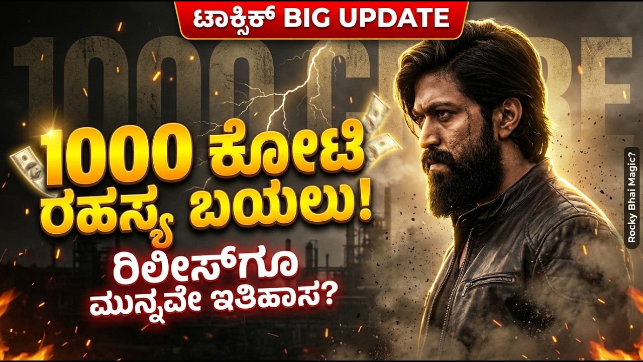 Toxic: ಯಶ್ 1000 ಕೋಟಿ ರಹಸ್ಯ ಬಯಲು! ರಿಲೀಸ್‌ಗೂ ಮುನ್ನವೇ ಇತಿಹಾಸ ಬರೆದ ರಾಕಿ ಭಾಯ್?  | Yash Toxic Movie Update