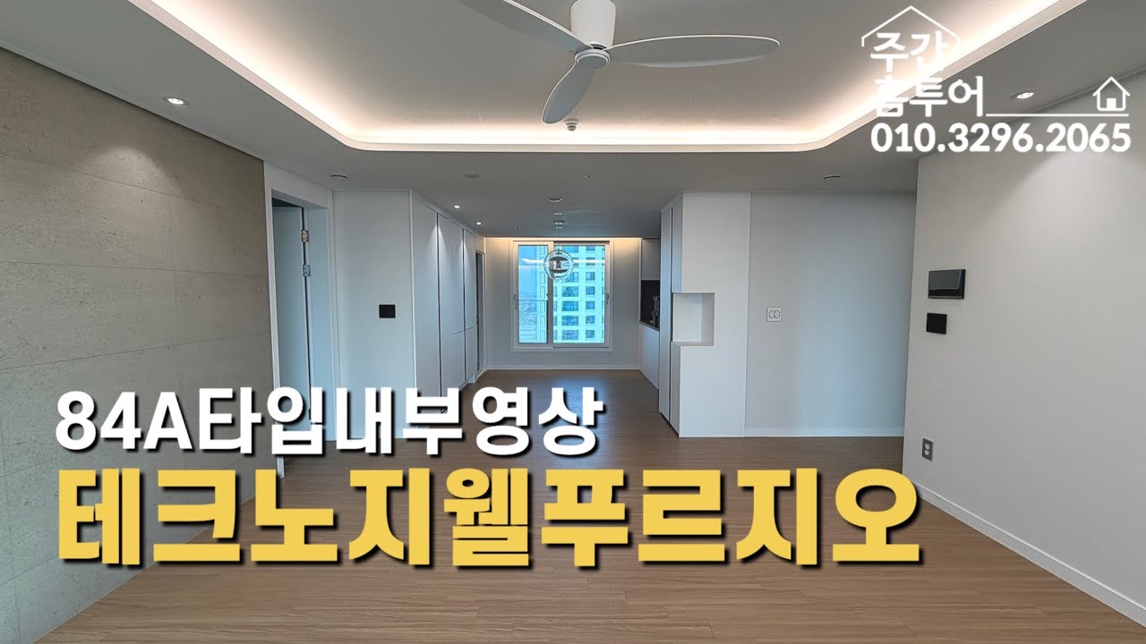 테크노폴리스지웰푸르지오 84A 내부영상🔥화이트톤