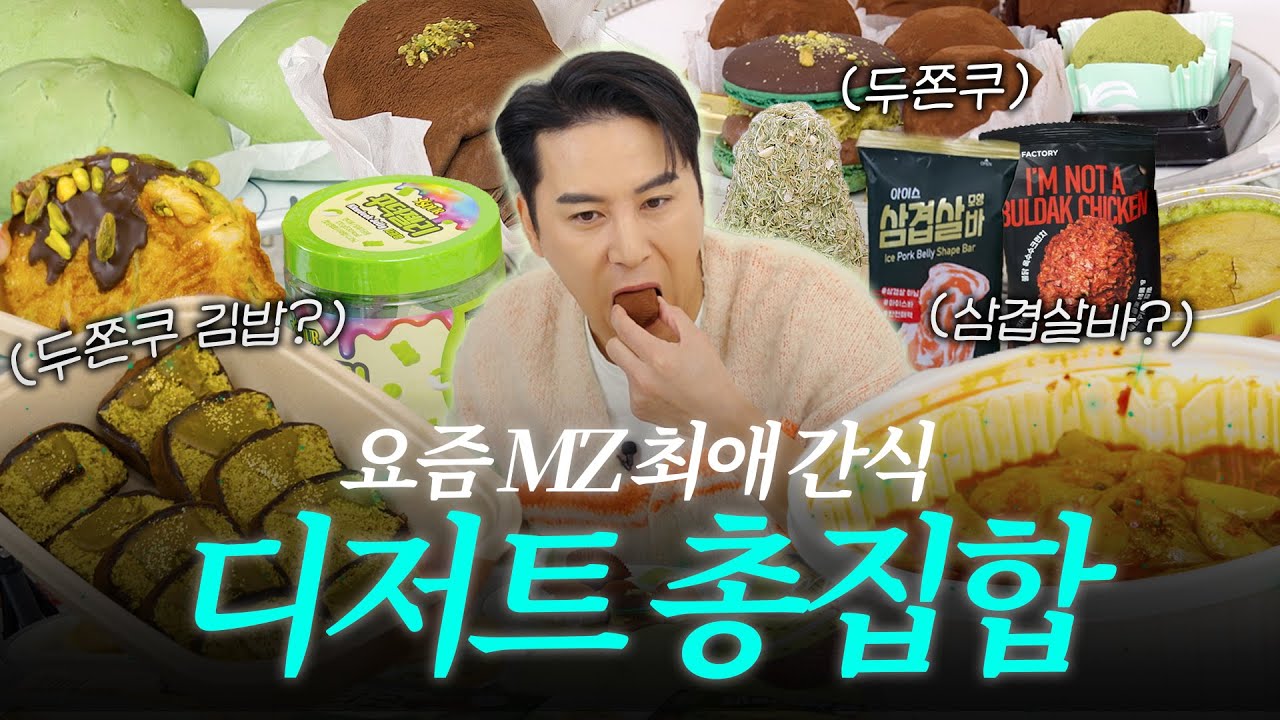 두바이 총집합! MZ 간식 리뷰ㅣ장하다 장민호 EP.10