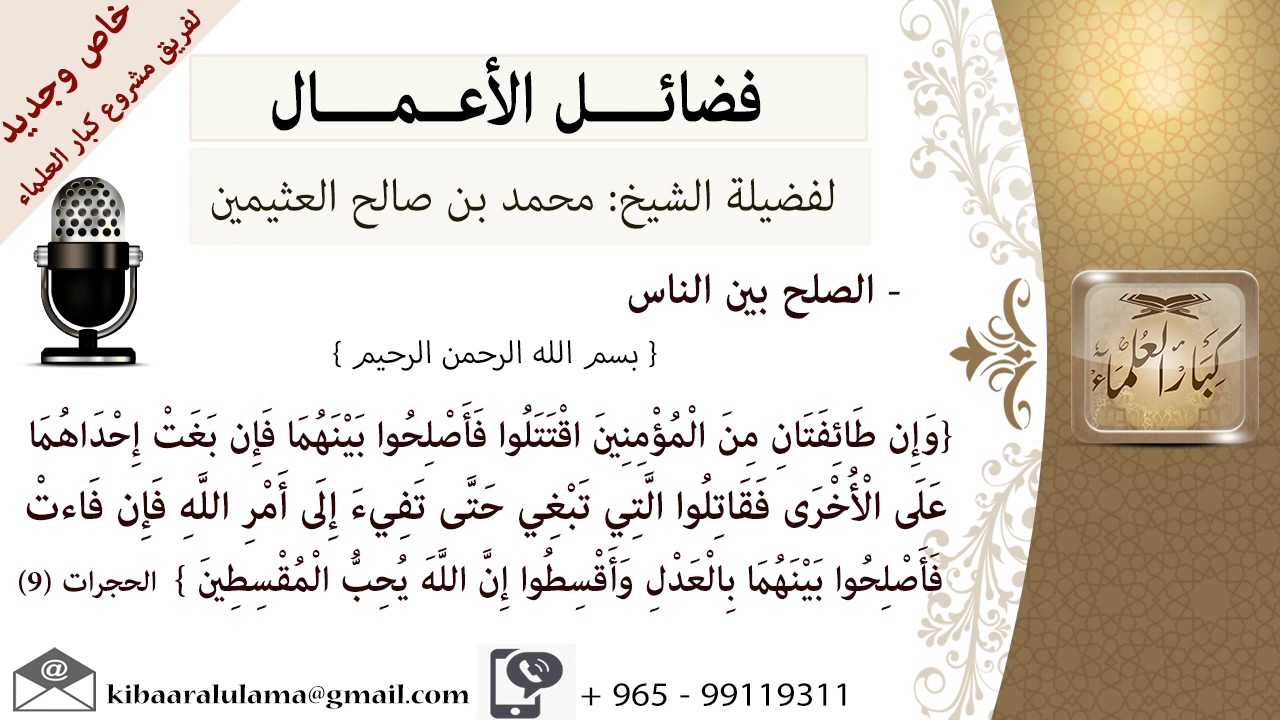 فضل الصلح بين الناس - للشيخ بن عثيمين - مشروع كبار العلماء