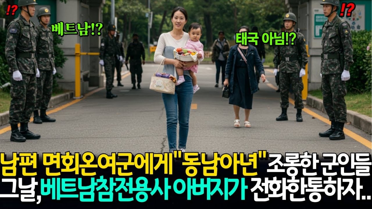 남편 면회 온 여군에게 “동남아 여자”라며 비웃던 군인들, 그날 베트남 참전용사 아버지가 전화 한 통 하자 군감찰이 부대를 개박살내러 왔습니다