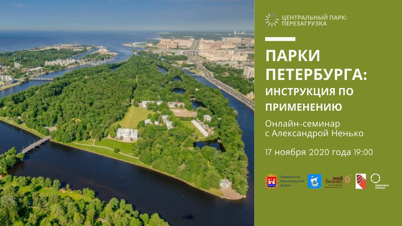 Парки Петербурга: инструкция по применению