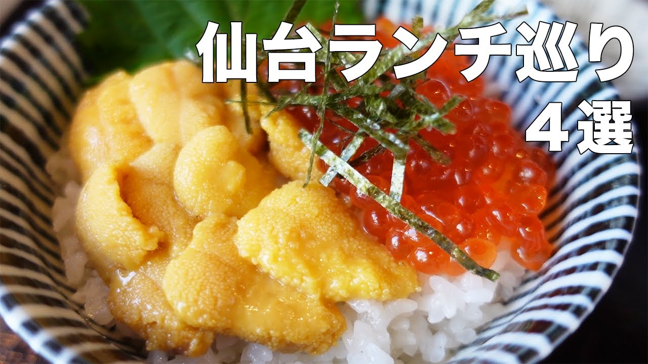 【仙台ランチ巡り4選】仙台駅東口・西口/上杉近辺のランチ特集♪イタリアンも和食も！