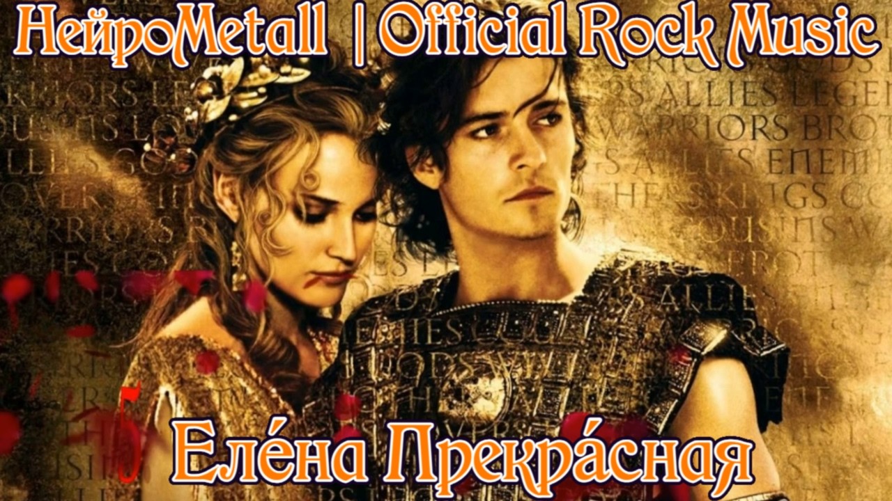 НейроMetall - Елена Прекрасная | Official Music