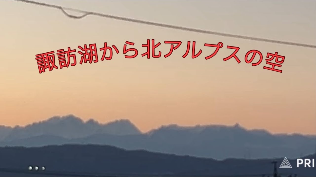 諏訪湖から北アルプスの空〜𝐬𝐮𝐧𝐬𝐞𝐭〜2026.2.10